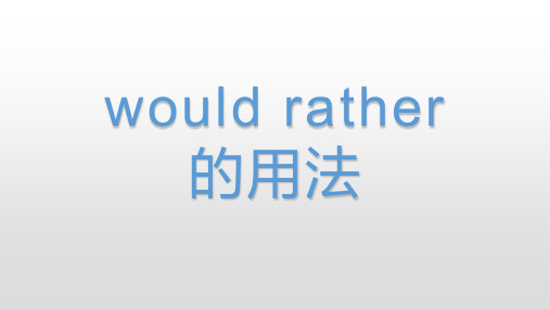 would rather      的用法