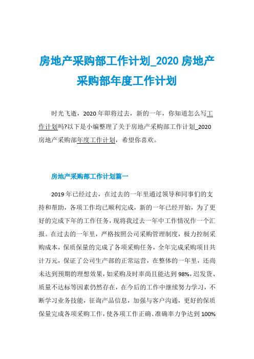 房地产采购部工作计划020房地产采购部年度工作计划