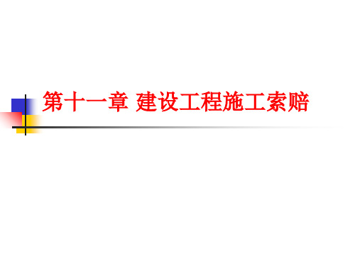 第十一章建设工程施工索赔.ppt