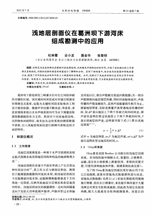 浅地层剖面仪在葛洲坝下游河床组成勘测中的应用