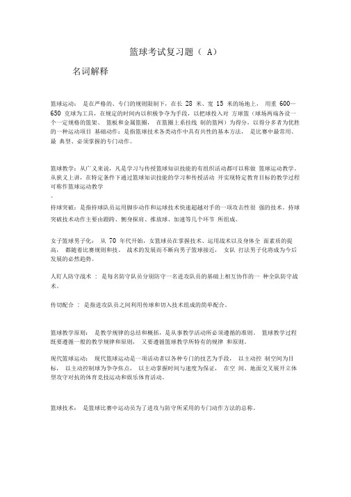 (完整word版)篮球考试复习题(A)(word文档良心出品)