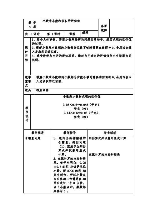 新冀教版五年级数学上册《 小数乘法  积的近似值  用“四舍五入法”求积的近似值》优质课教案_0