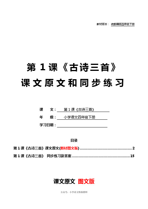 统部编版四年级语文下册教材第1课《古诗三首》课文原文预习和同步练习及答案