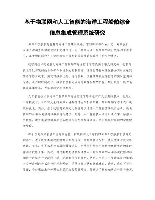 基于物联网和人工智能的海洋工程船舶综合信息集成管理系统研究