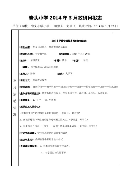 岩头小学2014年3月教研月报表