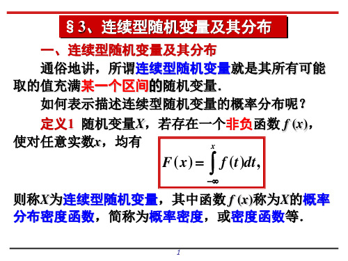 §3、连续型随机变量及其分布