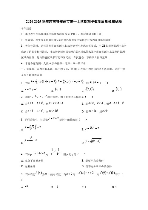 2024-2025学年河南省郑州市高一上学期期中数学质量检测试卷