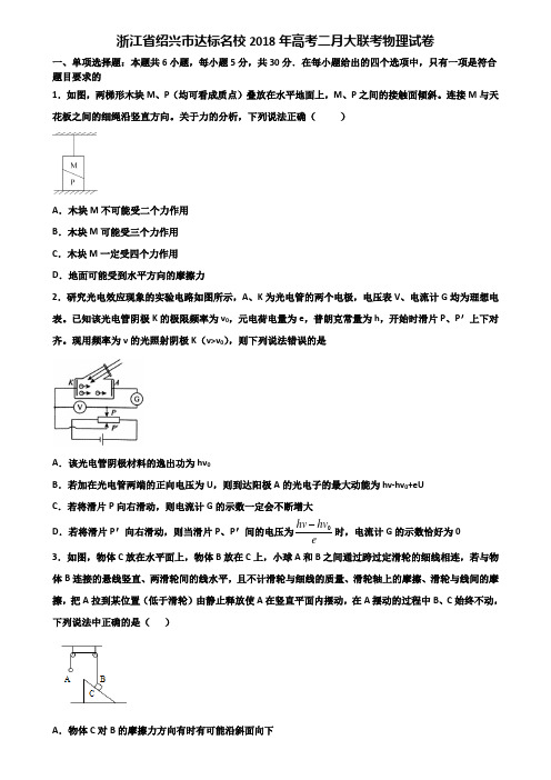 浙江省绍兴市达标名校2018年高考二月大联考物理试卷含解析