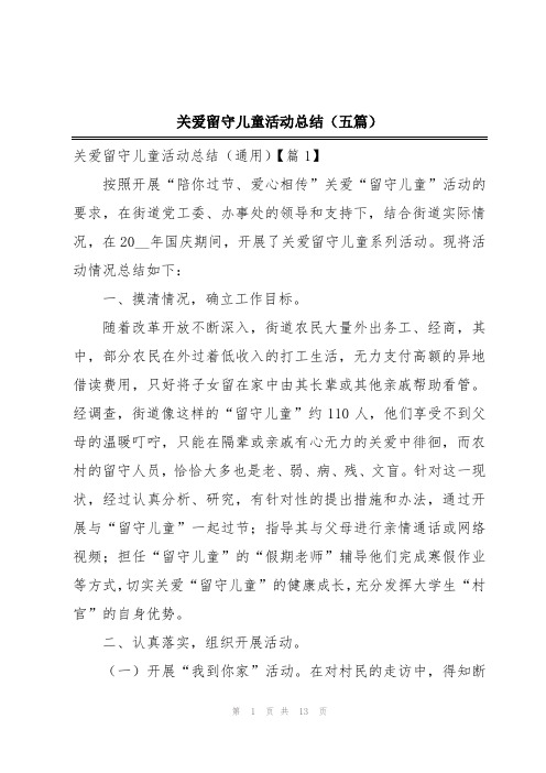 关爱留守儿童活动总结(五篇)