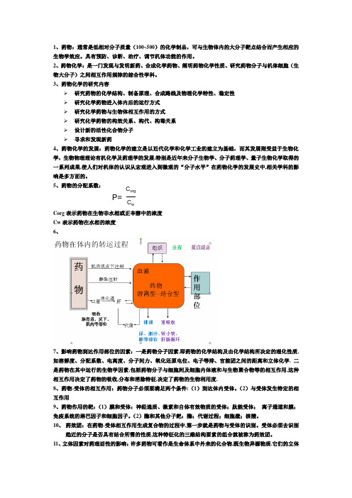 药物化学