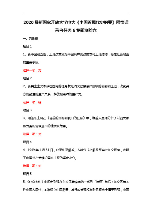 2020最新国家开放大学电大《中国近现代史纲要》网络课形考任务6专题测验六