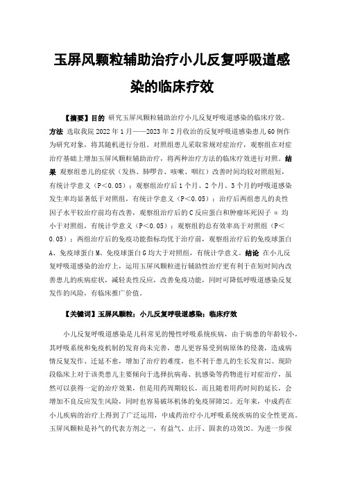 玉屏风颗粒辅助治疗小儿反复呼吸道感染的临床疗效