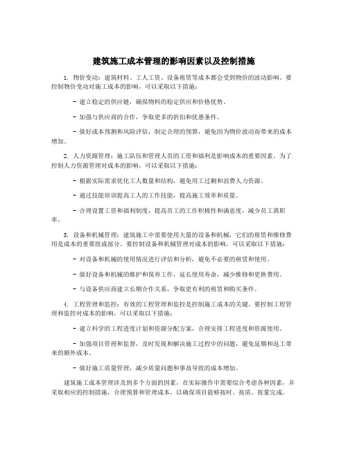 建筑施工成本管理的影响因素以及控制措施