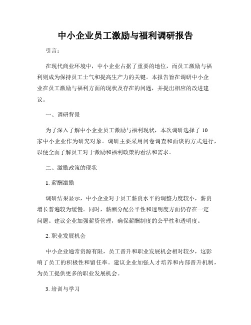 中小企业员工激励与福利调研报告