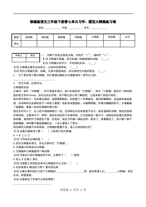 部编版语文三年级下册第七单元习作：国宝大熊猫练习卷.doc