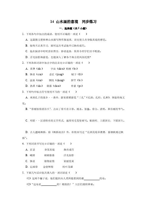 部编版语文九年级下册 第 14课 山水画的意境 同步练习(含解析)