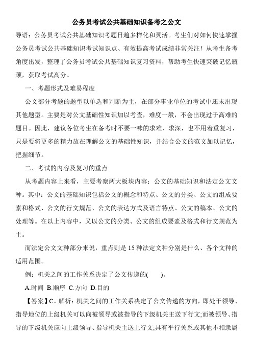 公务员考试公共基础知识备考之公文