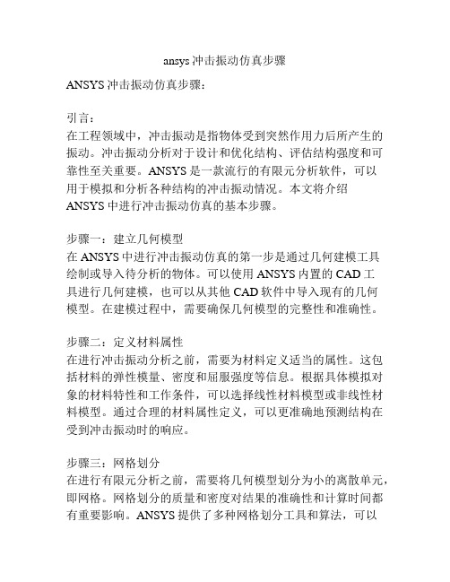 ansys冲击振动仿真步骤