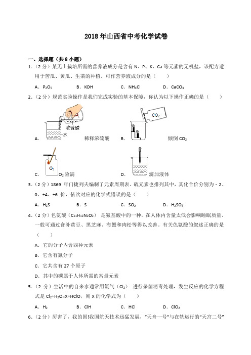 2018年山西省中考化学试卷(含答案解析)-全新整理