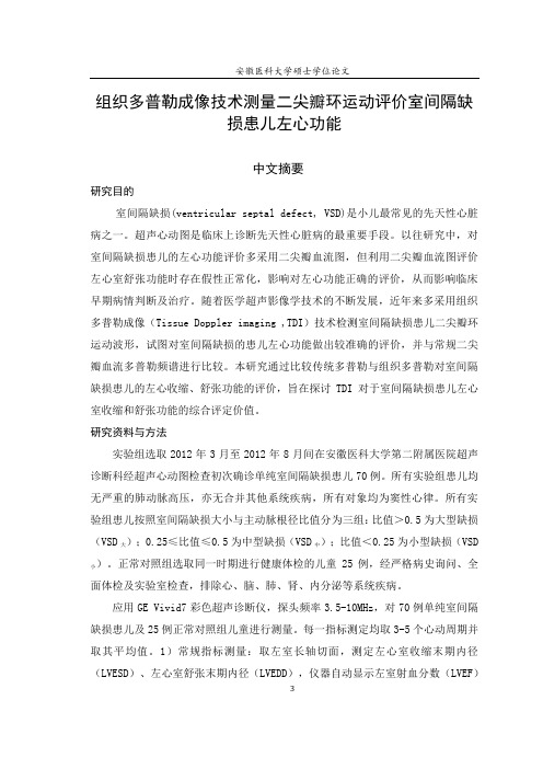 组织多普勒成像技术测量二尖瓣环运动评价室间隔缺损患儿左心功能