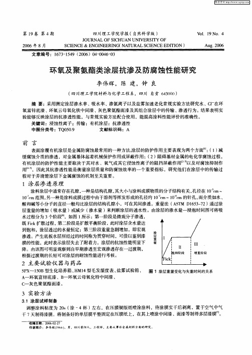 环氧及聚氨酯类涂层抗渗及防腐蚀性能研究