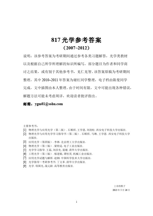 中科院考研817光学参考答案