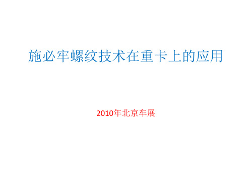 施必牢螺纹技术在重卡上的应用