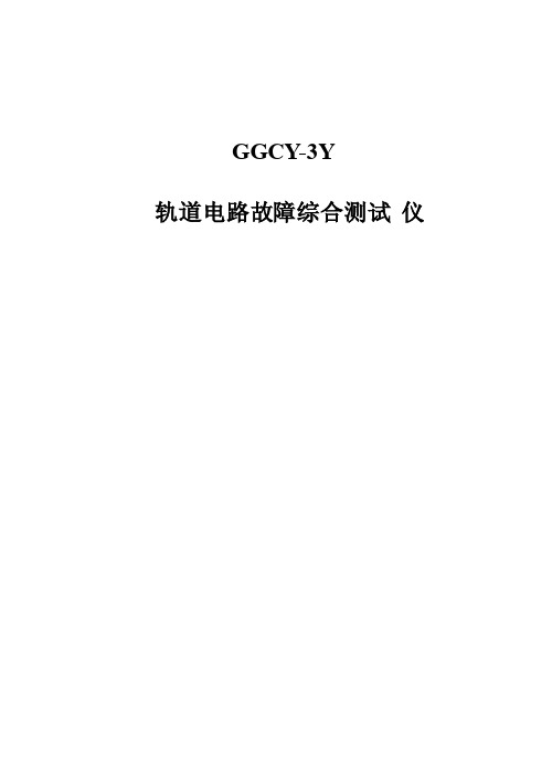 GGCY-3Y轨道电路故障综合测试仪说明