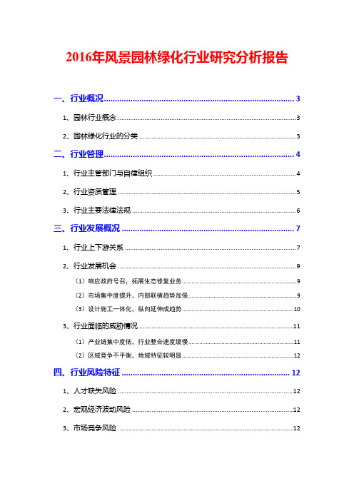 2016年风景园林绿化行业研究分析报告