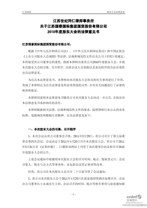 江苏国泰：2010年度股东大会的法律意见书
 2011-04-21