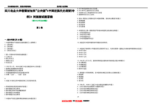 四川农业大学智慧树知到“公共课”《中国近现代史纲要(专科)》网课测试题答案2