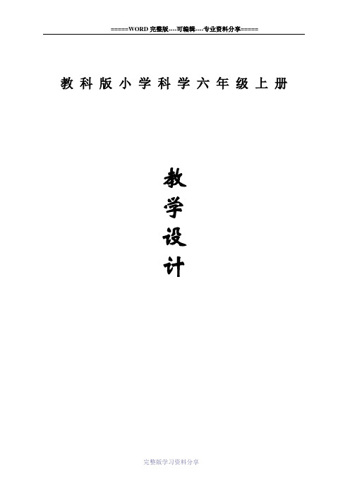 六年级上册教科版小学科学全册教案(全)