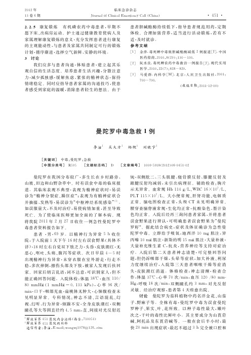 曼陀罗中毒急救1例