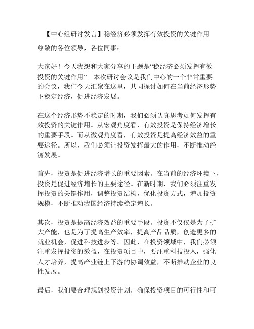 【中心组研讨发言】稳经济必须发挥有效投资的关键作用