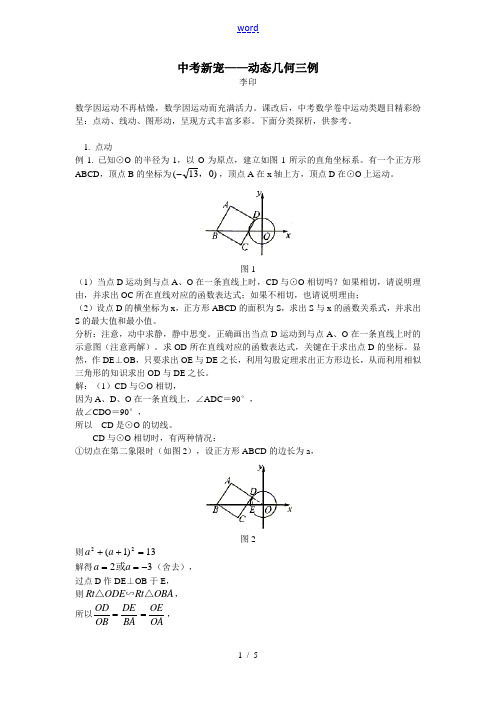 数学中考新宠——动态几何三例