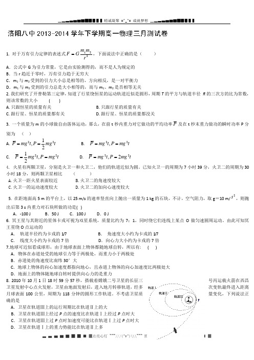 河南省洛阳八中2013-2014学年高一下学期第一次月考物理试题 Word版无答案[ 高考]