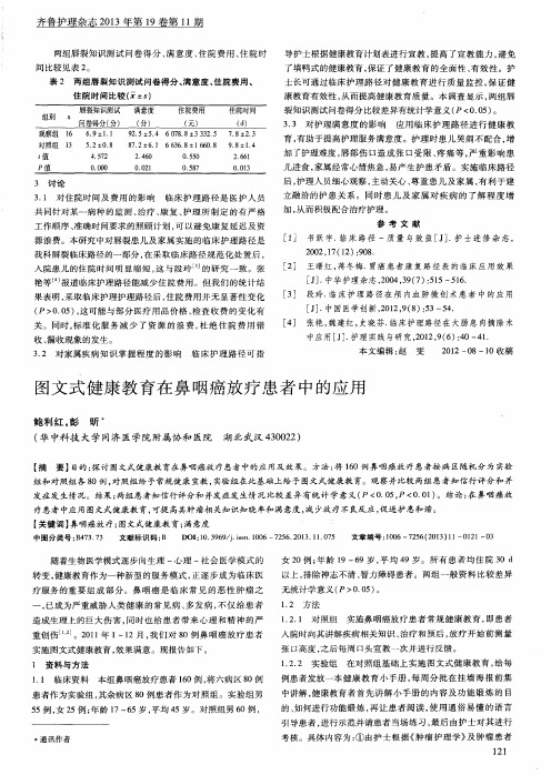 图文式健康教育在鼻咽癌放疗患者中的应用