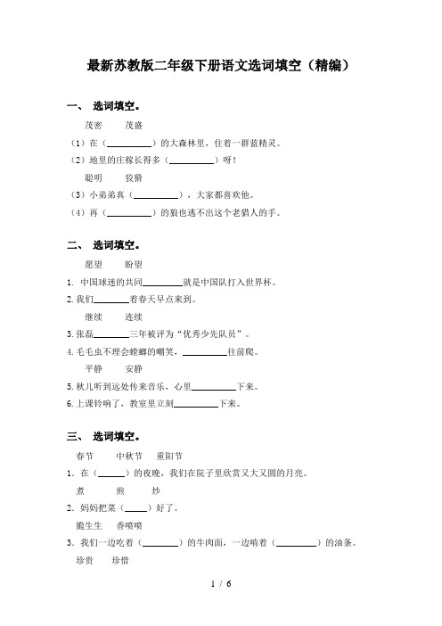 最新苏教版二年级下册语文选词填空(精编)