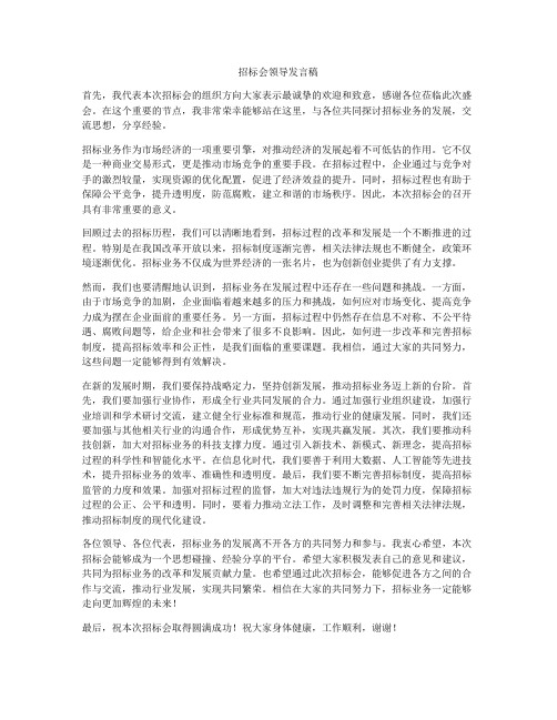 招标会领导发言稿