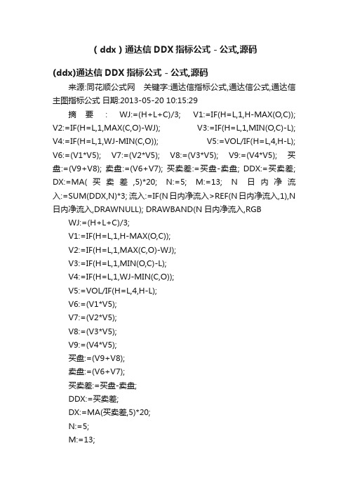 （ddx）通达信DDX指标公式－公式,源码