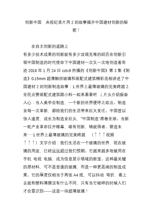 创新中国  央视纪录片用2则故事揭开中国建材创新的秘密!