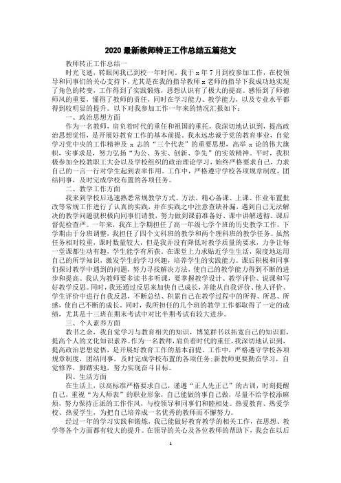 2020教师转正工作总结五篇范文