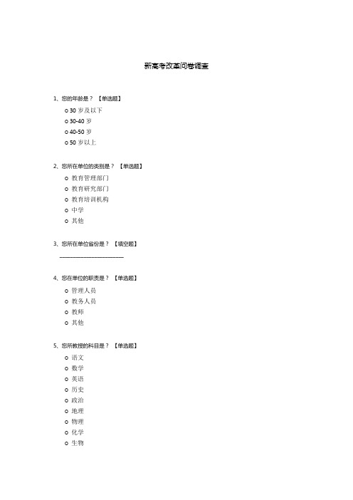 新高考改革问卷调查