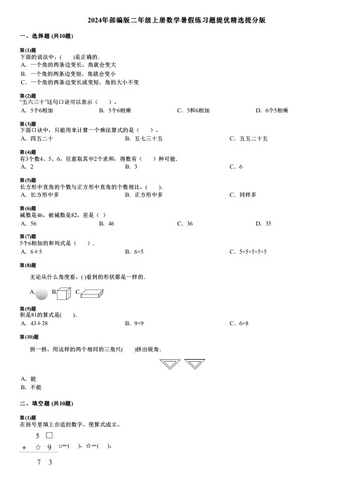 2024年部编版二年级上册数学暑假练习题提优精选提分版