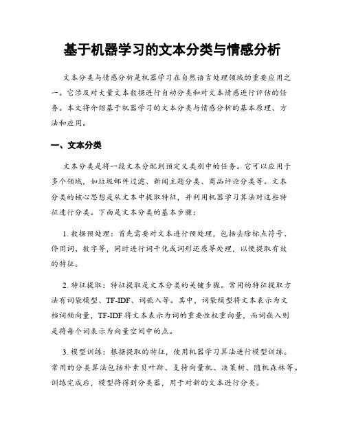 基于机器学习的文本分类与情感分析