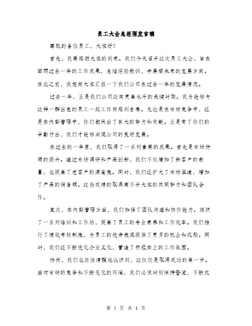 员工大会总经理发言稿（2篇）