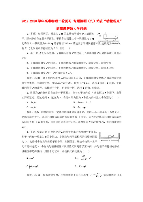 2019-2020学年高考物理二轮复习 专题检测(九)站在“动量观点”的高度解决力学问题