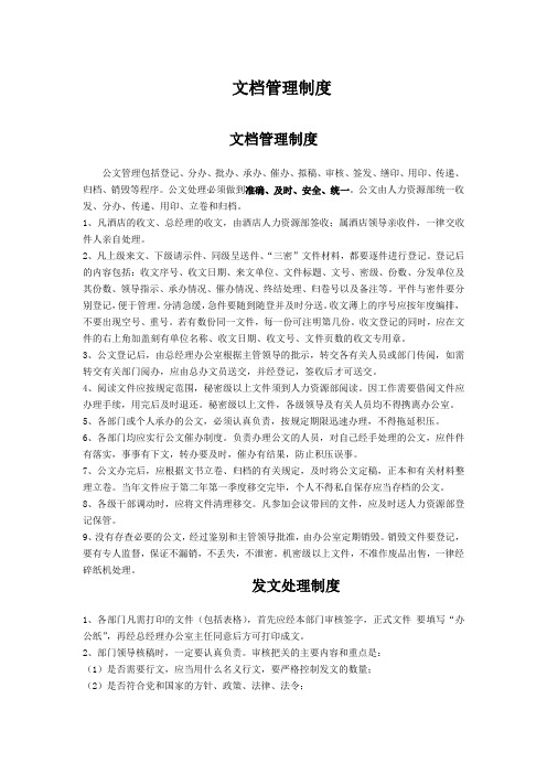 酒店文档、档案、印章管理制度