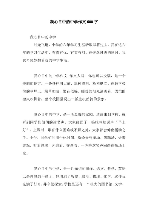 我心目中的中学作文600字.docx