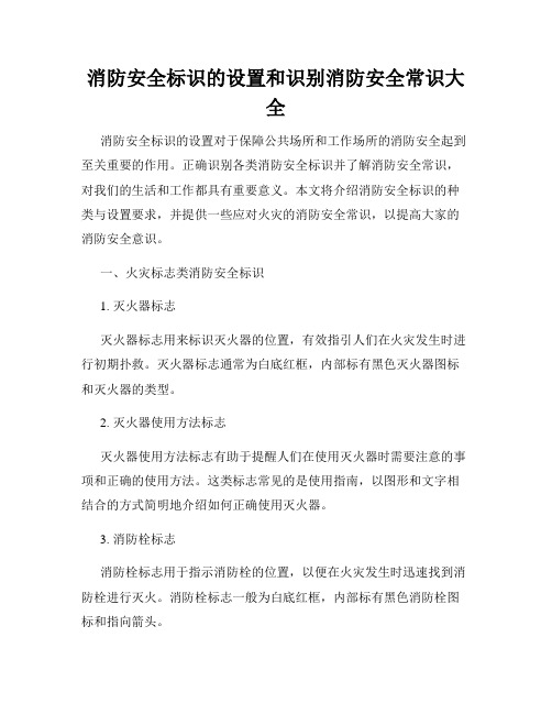 消防安全标识的设置和识别消防安全常识大全